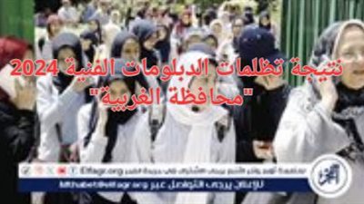 عاجل - اعرف نتيجة تظلمات الدبلومات الفنية 2024 