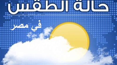 حالة الطقس المتوقعة غدًا الثلاثاء 16 يوليو، الأرصاد: هناك انخفاض طفيف بدرجات الحرارة 