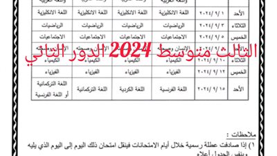 موعد امتحانات الثالث متوسط 2024 الدور الثاني في العراق