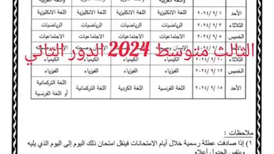 رسميًا.. موعد امتحانات الثالث متوسط الدور الثاني 2024 في العراق
