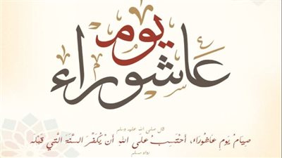 ماذا قال الرسول عن صيام يوم عاشوراء؟ 