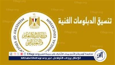 موعد تظلمات الدبلومات الفنية 2024