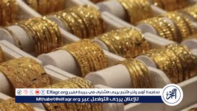 عاجل- بعد تثبيت سعر الفائدة اعرف أسعار الذهب اليوم