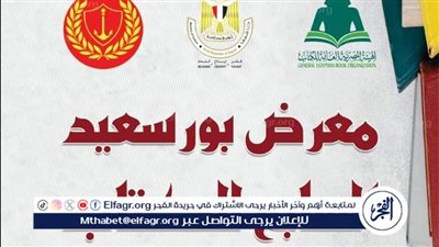 غدًا.. افتتاح معرض بورسعيد السابع للكتاب بمشاركة 55 ناشرًا