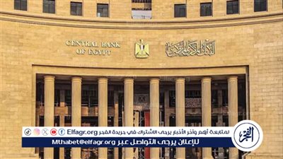 البنك المركزي المصري: قرار مصير سعر الفائدة اليوم