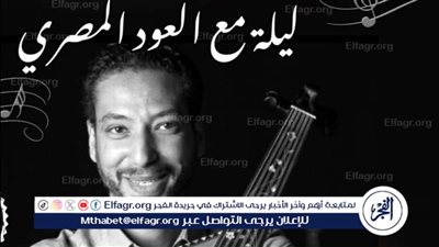 اليوم.. ليلة مميزة مع العود المصري في بيت السحيمي 