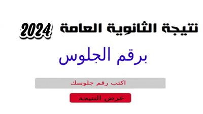 رابط سريع.. موعد إعلان نتيجة الثانوية العامة 2024