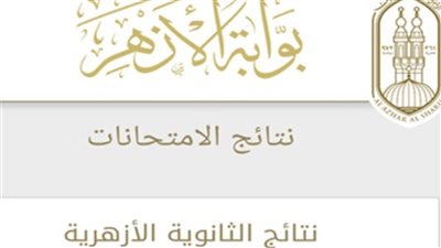 احتفظ بالرابط الآن.. موعد ظهور نتيجة الثانوية الأزهرية 2024