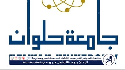 تعرف على كلية الاقتصاد المنزلي جامعة حلوان