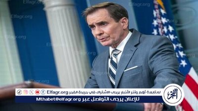  كيربي: واشنطن تحافظ على قنوات اتصال مع طهران
