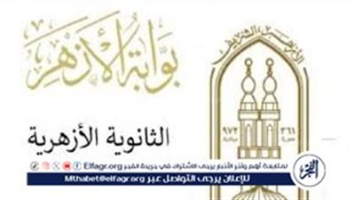 خطوات الحصول علي نتيجة الثانوية الأزهرية 2024