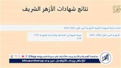 عاجل - نتيجة ثانوية عامة أزهر 2024 عبر بوابة الأزهر الإلكترونية.. نتيجة الثانوية الأزهرية جميع المحافظات natiga.azhar.eg