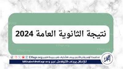 عاجل_نتيجة الثانوية العامة 2024.. اعرف درجات المواد