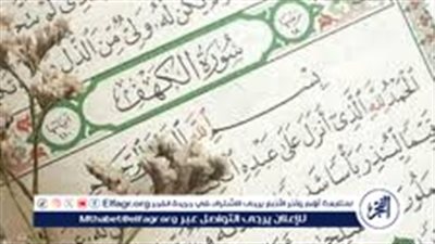 فوائد قراءة سورة الكهف يوم الجمعة..يضيء الله له من النور ما بين الجمعتين