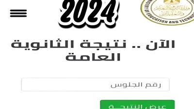 احتفظ بالرابط.. موعد ظهور نتيجة الثانوية العامة 2024 علمي وأدبي 