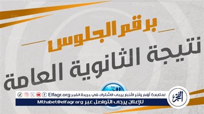 عاجل - رابط نتيجة الثانوية العامة 2024 برقم الجلوس وموعد إعلانها