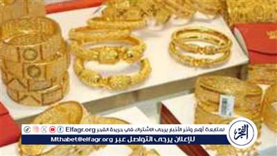 مباشر الآن.. سعر الذهب اليوم الأحد 21 يوليو في محافظة كفر الشيخ 