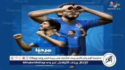 عاجل.. نيوم يعلن ضم أحمد حجازي قادمًا من اتحاد جدة