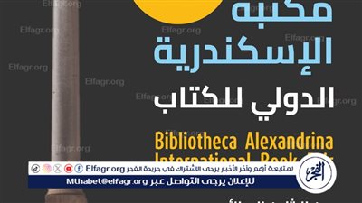 الدخول مجاني| تعرف على تفاصيل انطلاق معرض مكتبة الإسكندرية الدولي للكتاب