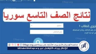  نتائج التاسع في سوريا 2024: إعلان وزارة التربية والتعليم وتفاصيل استخراج النتائج