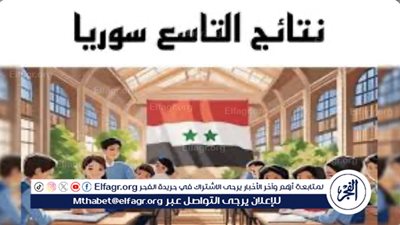 نتائج التاسع في سوريا 2024: كيفية استخراج النتائج عبر الموقع الرسمي لوزارة التربية السورية