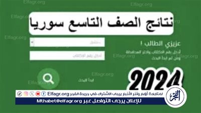 كيفية الاستعلام عن نتائج التاسع سوريا 2024: دليل شامل