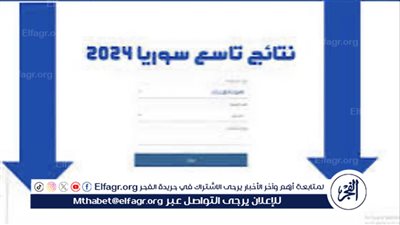 استعلام نتائج الصف التاسع سوريا 2024: خطوات التحقق والتظلم
