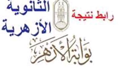احتفظ به الآن.. رابط الاستعلام عن نتيجة الشهادة الثانوية الأزهرية 2024