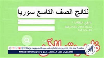 “ظهرت بعد طول إنتظار ” نتائج الصف التاسع في سوريا 2024| نتائج التاسع سوريا حسب الاسم ورقم الإكتتاب موقع وزارة التربية السورية