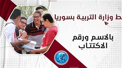 حصريًا.. رابط نتائج الصف التاسع سوريا 2024 حسب الاسم ورقم الاكتتاب وزارة التربية السورية moed.gov.sy
