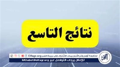 بالخطوات.. الاعتراض على نتائج الصف التاسع..هنا نتيجه التاسع سوريا برقم الاكتتاب