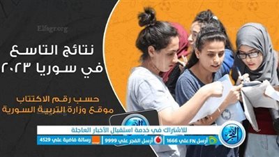 الآن نتائج التاسع سوريا 2024 برقم الإكتتاب | نتائج شهادة التعليم الأساسي موقع وزارة التربية السورية