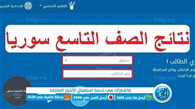 بعد ظهورها رسميًا.. رابط نتائج التاسع سوريا 2024 - اعرفها الآن من هنا