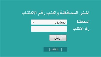 ظهرت الآن نتائج التاسع سوريا 2024 بالاسم ورقم الاكتتاب moed.gov.sy.. نتائج الصف التاسع 