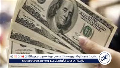 عاجل:- انخفاض سعر الدولار أمام الجنيه المصري بعد قرار البنك المركزي بتثبيت أسعار الفائدة