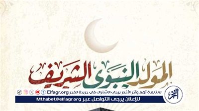 موعد اجازة المولد النبوي 1446 الأدعية المستحبة وعبارات تهنئة