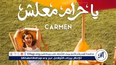 قبل طرحها... كارمن سليمان تخطف الأنظار ببوستر يا حرام معلش 