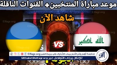القنوات الناقلة لمباراة العراق وأوكرانيا في أولمبياد باريس 2024