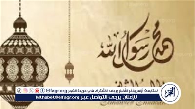 موعد إجازة المولد النبوي الشريف لعام 2024 وحكم الاحتفال بها