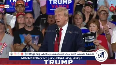 عاجل - ترامب: هاريس اشتراكية ستقتل أحلام الأمريكيين