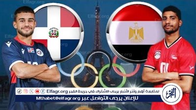 تشكيل منتخب الدومينيكان ضد مصر في أولمبياد باريس 2024 