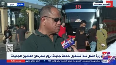 رئيس شركة النقل البري يُعلن بدء تشغيل خدمة جديدة لزوار مهرجان العلمين (فيديو)