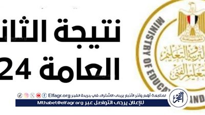 عاجل - هـنـا الرابط الرسمي ✔.. نتيجة الثانوية االعامة 2024 الدور الأول | الفجر Elfagr.org