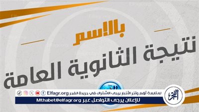 عاجل - نتيجة الثانوية العامة 2024.. آخر مستجدات التصحيح ورصد الدرجات وموعد إعلانها رسميا | الفجر Elfagr.org