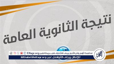 عاجل - الآن رابط نتيجة الثانوية العامة 2024 برقم الجلوس ونسب النجاح للطلاب بكل المواد | الفجر Elfagr.org