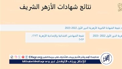 عاجل - نتيجة الثانوية الأزهرية 2024.. الرابط الرسمي بالاسم ورقم الجلوس | الفجر Elfagr.org