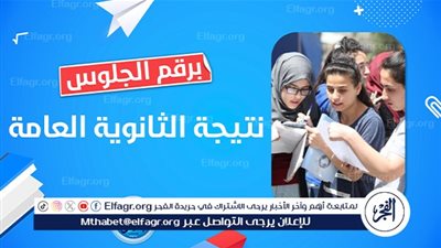 عاجل - موعد نتيجة الثانوية العامة 2024.. ورابط الاستعلام | الفجر Elfagr.org