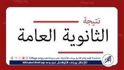 ساعاااات من الان.. نتيجة الثانوية العامة 2024 من هنا https://emis.gov.eg/