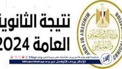 عاجل_ ظهور نتيجة الثانوية العامة 2024.. اسماء الاوائل بالترتيب 