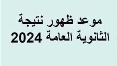 اعرف الآن موعد نتيجة الثانوية العامة 2024